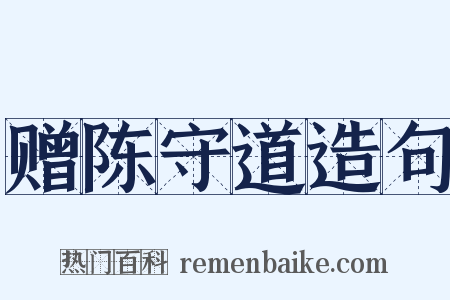 赠陈守道造句是什么意思的图片